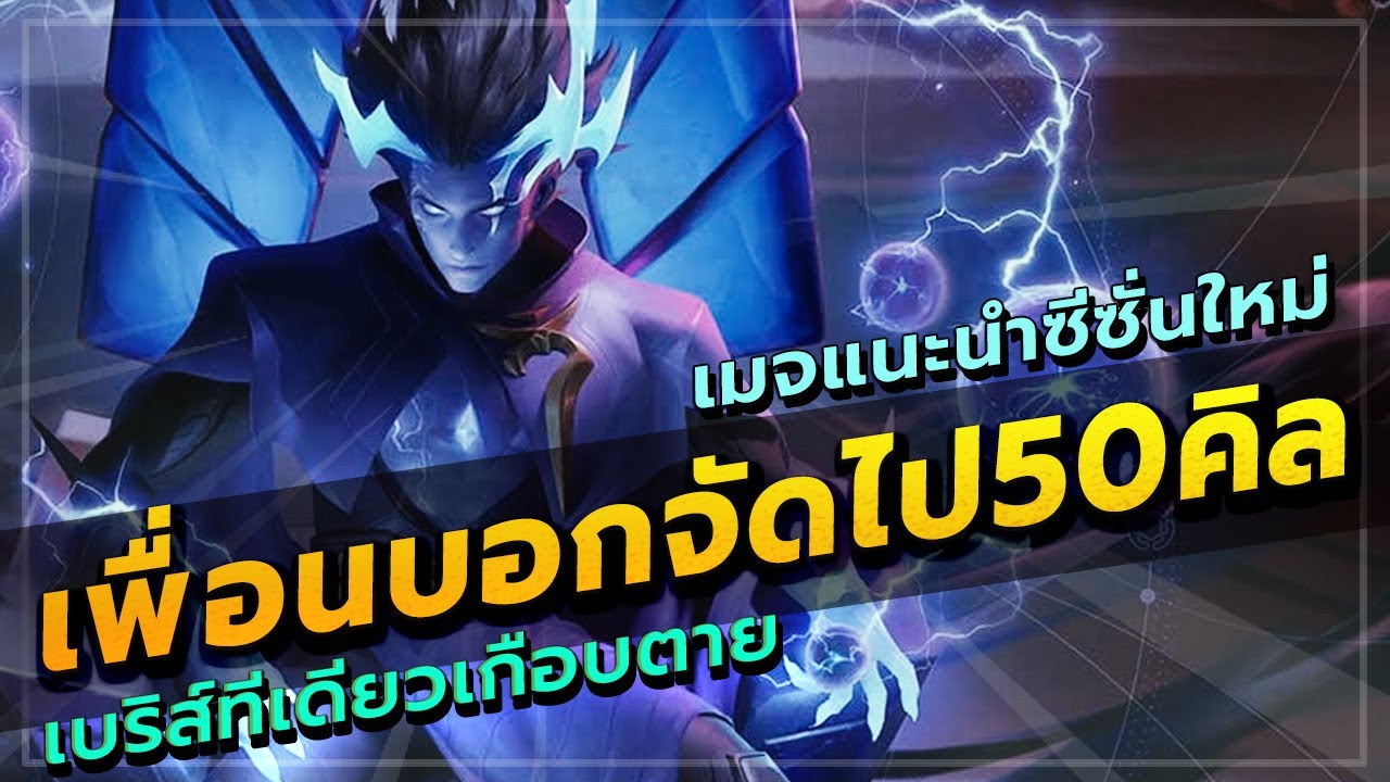 ROV : LORION สอนเล่นลอไลอ้อนสไตล์นักเลง ใครเดินผ่านมาก็บวกไปเลย