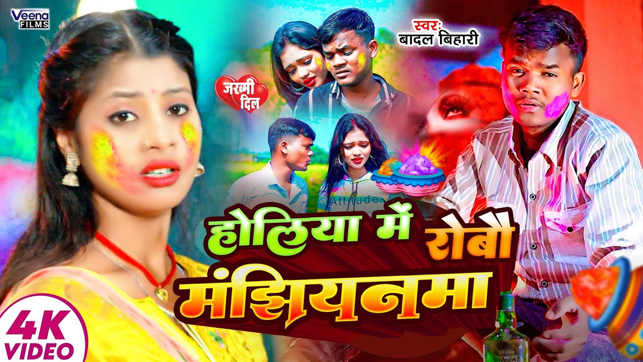 #Video #Badal_Bihari #होली l होलिया में रोबौ मांझियानमा l Holi Gana l Holiya Me Robau Manjhiynma