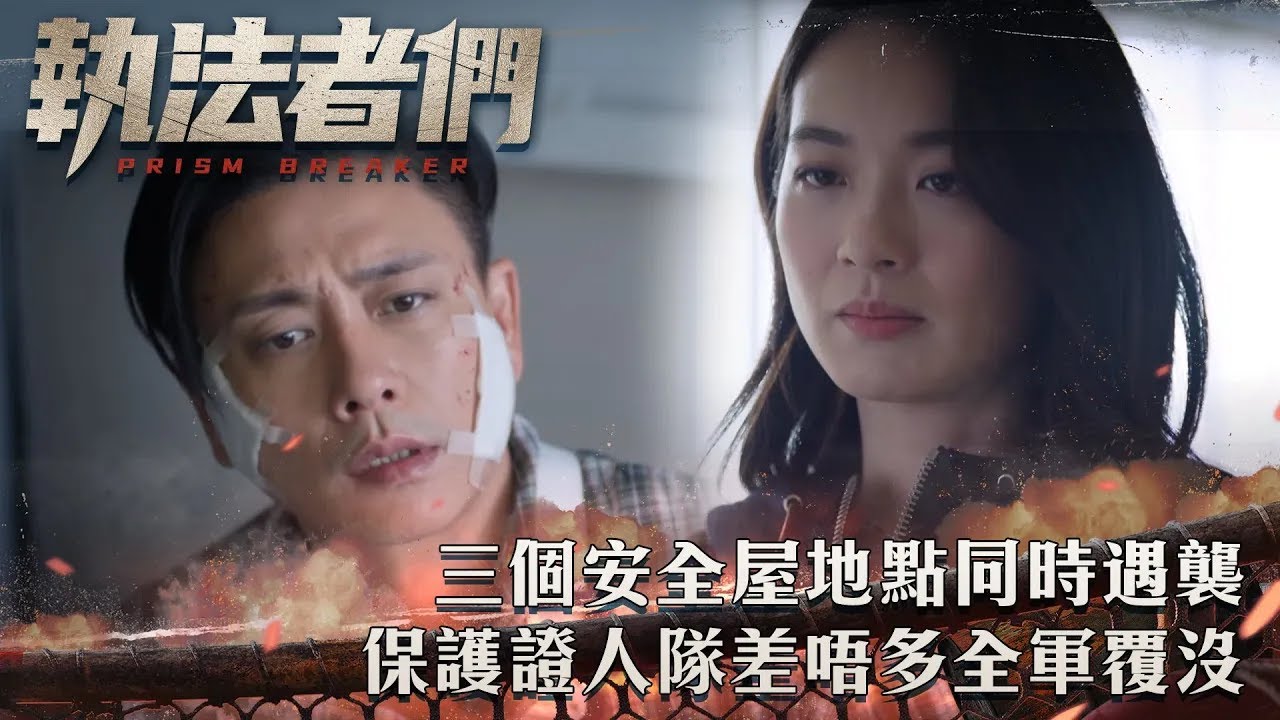 執法者們｜三個安全屋地點同時遇襲 保護證人隊差唔多全軍覆沒｜第1集精華｜警匪｜犯罪｜#TVBUSA #TVB港劇精華