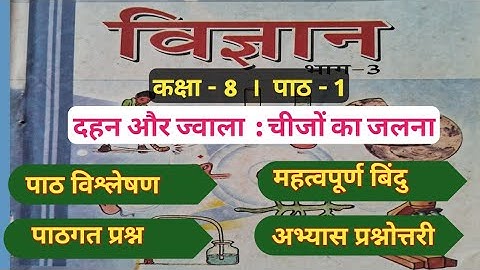 विज्ञान : कक्षा 8 chapter 1 | Vigyan Class 8 Chapter 1 Question Answer |  Dahan aur Jwala