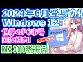 【海外噂の情報】Windows 12 2024年6月登場か?