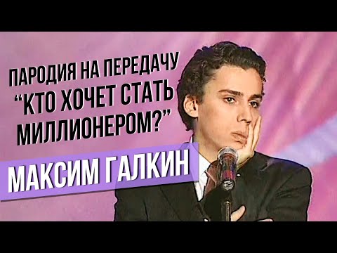 КТО ХОЧЕТ СТАТЬ МИЛЛИОНЕРОМ? - Максим Галкин