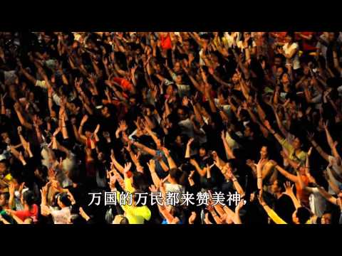 032首地上的万物赞美实际神