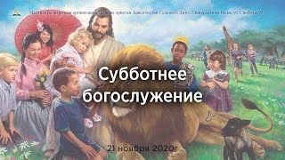 Субботнее служение 21.11.20 - Проповедует Чекелек Николай Степановчи