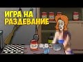 ИГРА НА РАЗДЕВАНИЕ