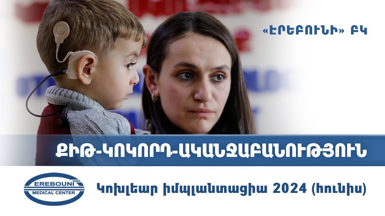 Կոխլեար իմպլանտացիա 2024 հունիս | Էրեբունի ԲԿ