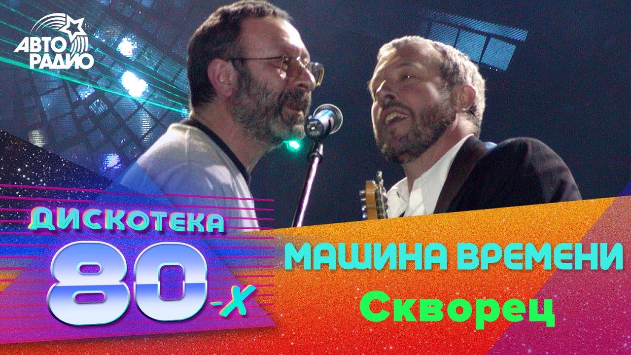 Машина времени - Скворец (LIVE @ Дискотека 80-х 2002, Авторадио) - YouTube