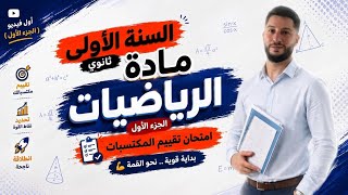 أولى ثانوي | إمتحان تقويم المكتسبات | أول فيديو للسنة الدراسية الجديدة الجزء 1