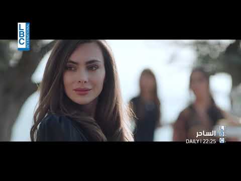 رمضان 2020 مسلسل الساحر في الحلقة 11