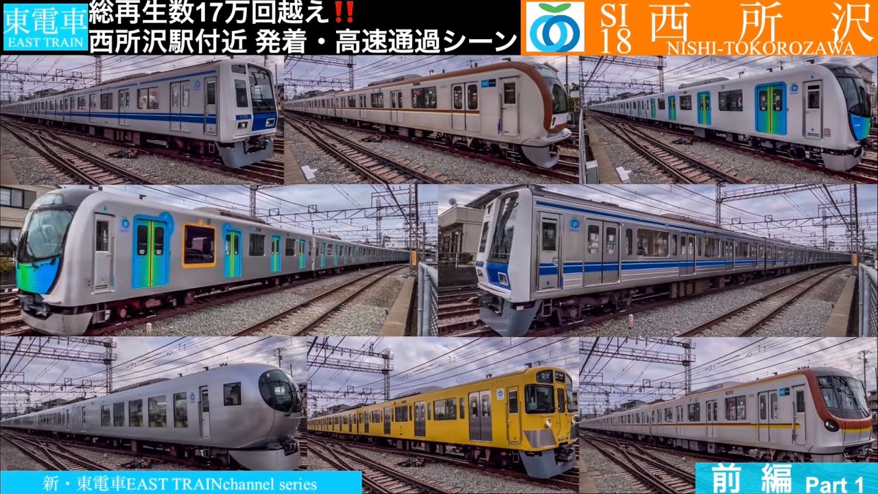 [前編]【響くジョイント音】西武池袋線 SI18西所沢駅 高速通過・発着シーン〈最新版 新・東電車〉 - YouTube