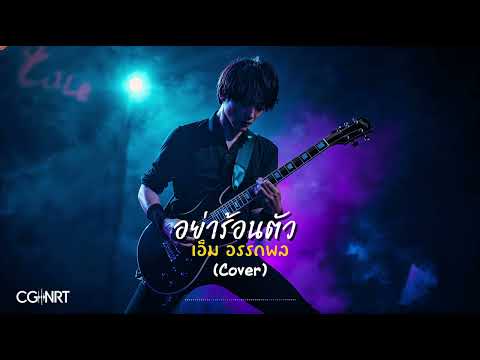อย่าร้อนตัว - เอ็ม อรรถพล | CG-NRT | Cover 