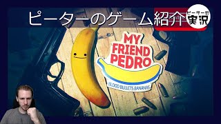 爽感なガンアクション！2/3D アクションゲーム 【My friend Pedro】 ピーターのゲーム紹介