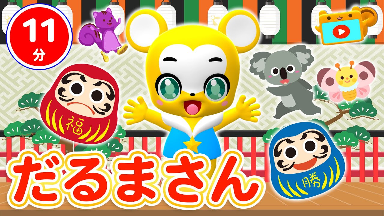 【うた】だるまさん にらめっこしましょ★クマーバとにらめっこ・あっぷっぷ！【こどものうた・童謡・手遊び・キッズ・ダンス】Japanese Children's Song,Nursery Rhymes