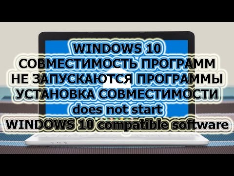 WINDOWS 10 СОВМЕСТИМОСТЬ ПРОГРАММ НЕ ЗАПУСКАЮТСЯ ПРОГРАММЫ УСТАНОВКА СОВМЕСТИМОСТИ