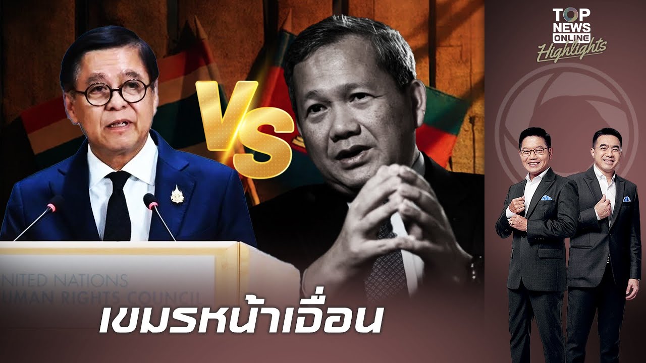 พนมเปญสะดุ้ง “สีหศักดิ์” เปิดแฟ้มโต้กลับบนเวทีโลก ลั่นไทยไม่ใช่ผู้ร้ายตามบทที่เขมรเขียน