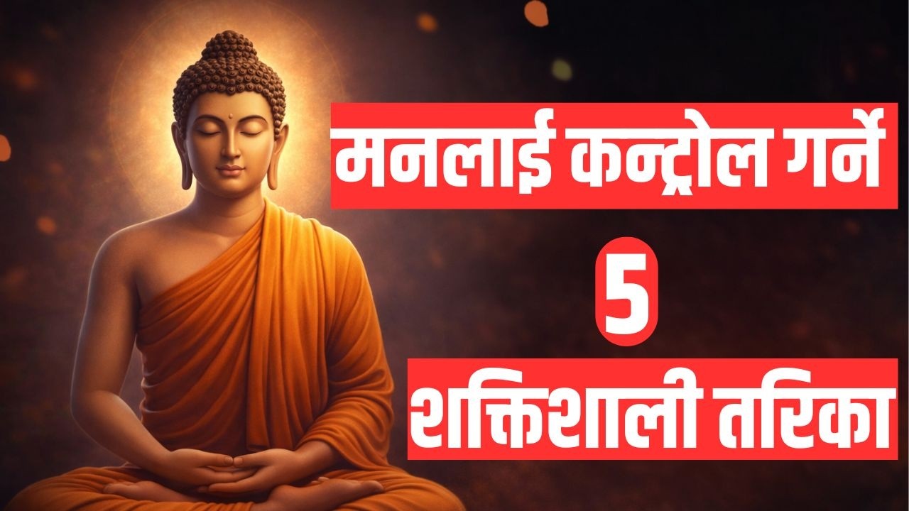 मन नियन्त्रण गर्ने ५ शक्तिशाली उपाय | Gautam Buddha का Life Lessons in Nepali | How to Control Mind