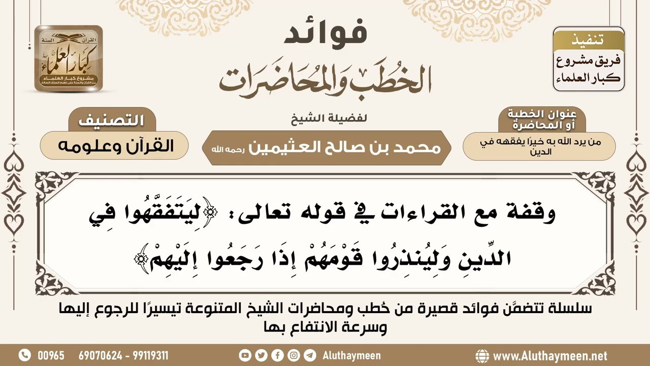 [29] وقفة مع القراءات في قوله تعالى: ﴿ليتفقهوا في الدين ولينذروا قومهم إذا رجعوا إليهم﴾ - ابن عثيمين