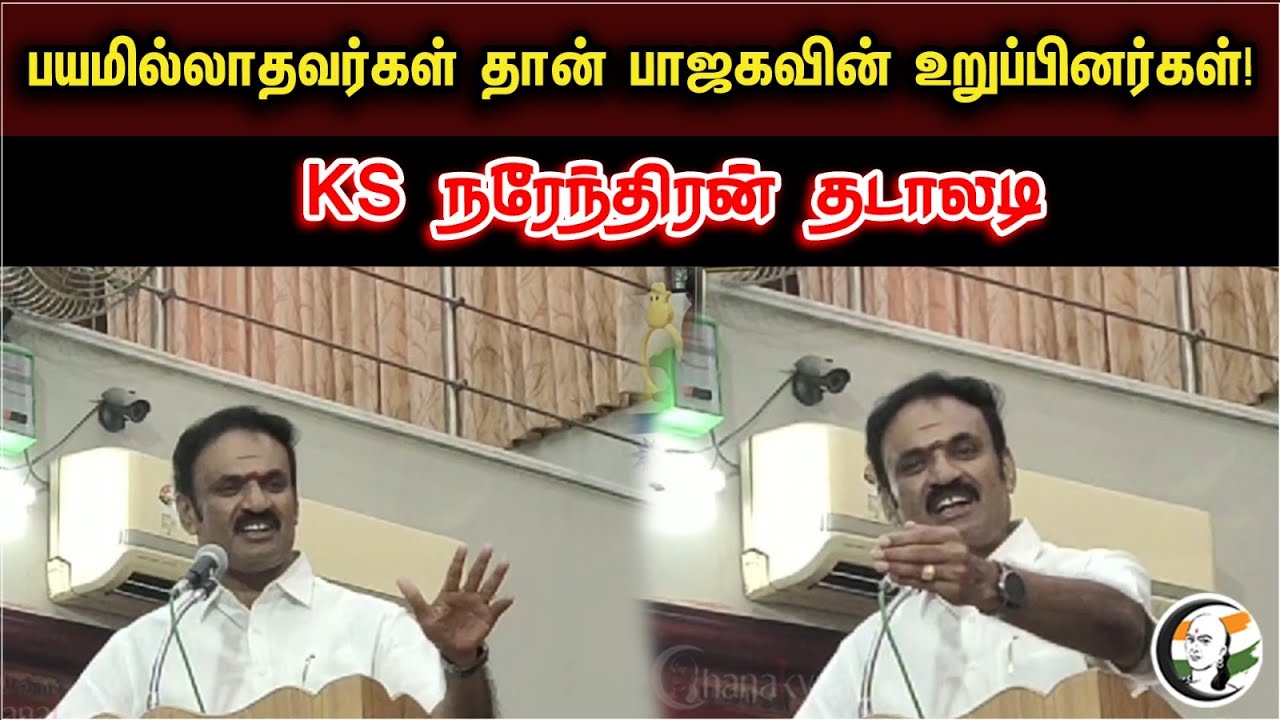 பயமில்லாதவர்கள் தான் பாஜகவின் உறுப்பினர்கள்! KS நரேந்திரன் தடாலடி | KS Narendran Latest Speech