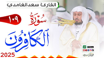 سورة الكافرون 109 Al Kaafiroon مكتوبة بصوت القارئ سعد الغامدي وجودة فائقة 4K Ultra HD