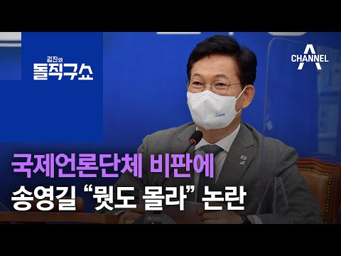 국제언론단체 비판에…송영길 “뭣도 몰라” 논란 | 김진의 돌직구 쇼 813 회