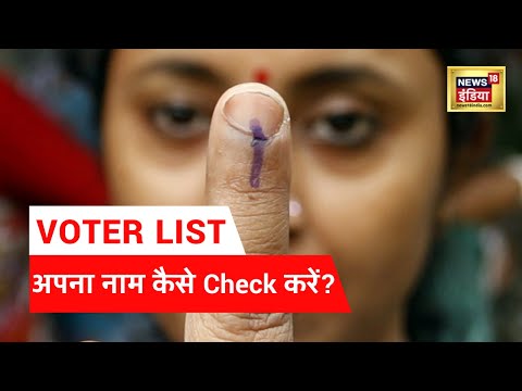 Online Voter List: कैसे ढूंढे Online मतदाता सूची में अपना नाम? Voter ID | Election Commission