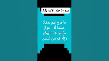 #سورة_طه_الآية.88)فَأَخْرَجَ لَهُمْ عِجْلًا جَسَدًا لَّهُ ۥ خُوَارٌ
