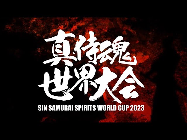 真SAMURAI SPIRITS 覇王丸地獄変 世界大会2023 2023/02/25 - YouTube