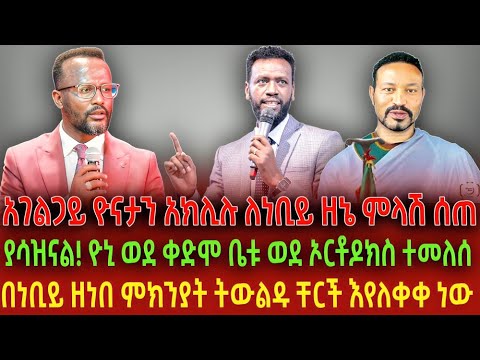 አገልጋይ ዮናታን አክሊሉ ለነቢይ ዘኔ ምላሽ ሰጠ ያሳዝናል ዮኒ ወደ ቀድሞ ቤቱ ወደ ኦርቶዶክስ ተመለሰ በነቢይ ዘነበ ምክንያት ትውልዱ ቸርች እየለቀቀ ነው