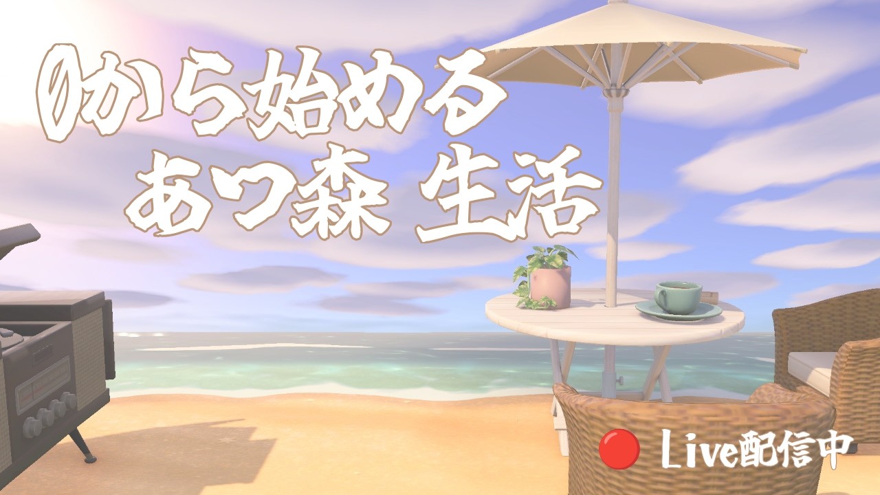 #7【ついに!!】本格的な島生活が始まる！！！！【あつまれどうぶつの森】