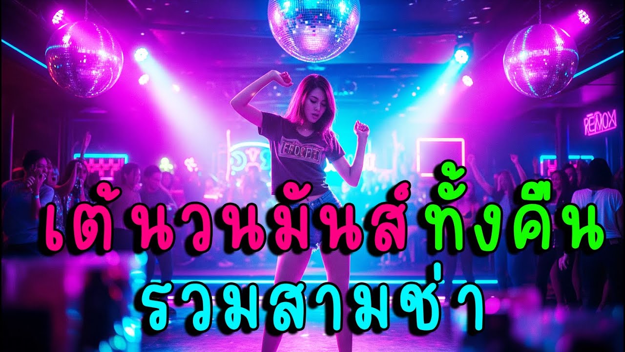 เต้นวนมันส์ทั้งคืน รวมสามช่า