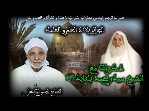 26 ذكريات مع الشيخ سيدي محمد بلقايد رضي الله عنه الجزائر بلاد العلم و العلماء الحاج يحيى لكحل 