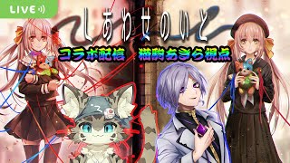 【しあわせのいと】《しあわせ》は紡がれていく…。猫駒あきら視点【第三夜】【ボドゲ配信】