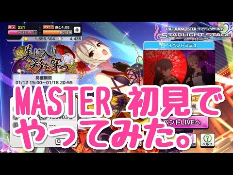 【デレステ】美に入り彩を穿つ MASTER 初見でやってみた。