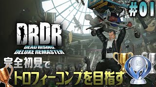 【デッドライジング DR #01】元祖ゾンビパラダイスのフルリメイクをトロコン目指して完全初見プレイ【EquuStream V#368】