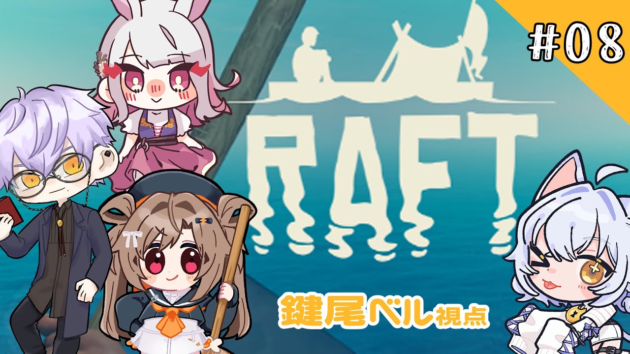 【Raft】#08_ w/蔵ノそうじ/古羽こうちゃ/四之宮ゆうひ【鍵尾ベル/新人Vtuber】