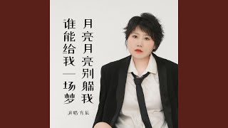 月亮月亮别躲我 (谁能给我一场梦)
