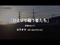 TV size「ひとりで戦う者たち」 日谷ヒロノリ VOガイド有 【耳コピ カラオケ】
