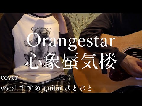 心象蜃気楼/Orangestar 歌ってみた 弾いてみた 弾き語り ユニット cover vocal.すずめ guitar.ゆとゆと【a7SⅢ-SEL20F18G/SI4K】
