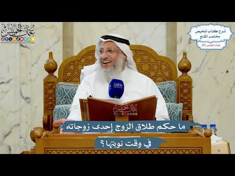 5577- ما حكم طلاق الزوج إحدى زوجاته في وقت نوبتها؟ - عثمان الخميس