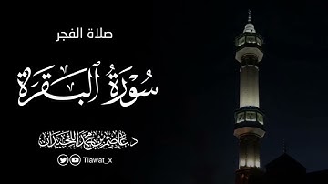فجرية بديعة، محاكاة حُصَرِيّة من سورة البقرة ، فروض ١٤٤٦هـ، د. عاصم بن محمد اللحيدان