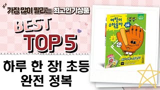 초등 학습! 하루 한자+독해+수학, 문제없어요! (하루 한장, 독해왕, 어린이수학동아)