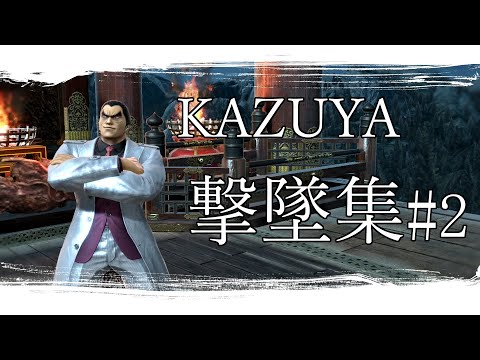 [スマブラSP]　カズヤ撃墜集#2　KAZUYA MONTAGE