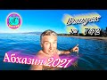 Абхазия 2021❗27 октября🌴Выпуск №742❗ Погода и новости от Водяного🌡ночью +10°🌡днем +18°🐬море +19,2°