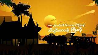 Video thumbnail of "စပါးရယ်ဝါ- Sabar Yal War [Offical Lyric Video]"