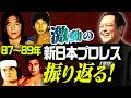 #362【1987-89年激動の新日本プロレス】有田が年表で激動の時代を振り返る!!【あのシリーズ覚えてる!?】
