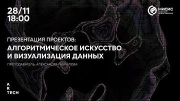 Презентация проектов: Алгоритмическое искусство и визуализация данных