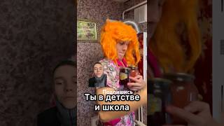 Ты и школа #shorts