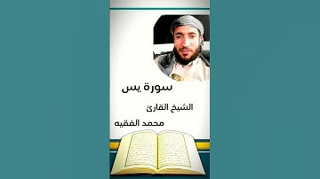 سورة يس بصوت اشيخ القارئ اليمني محمد الفقيه