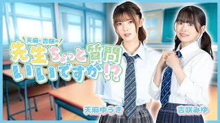 【特番】天麻と吉咲の先生ちょっと質問いいですか！？