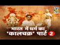 महात्मा गांधी ने धर्म और रामराज्य को किस चश्मे से देखा? धर्म का ‘कालचक्र’ पार्ट-2 | Anurradha Prasad